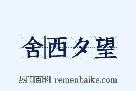 舍西夕望是什么意思的图片